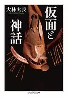 仮面と神話  / 大林太良