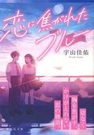 限定)恋に焦がれたブルー ダブルカバー版 / 宇山佳佑