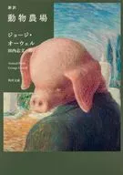 新訳 動物農場  / ジョージ・オーウェル / 田内志文