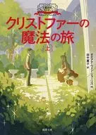 大魔法使いクレストマンシー クリストファーの魔法の旅 上  / ダイアナ・ウィン・ジョーンズ / 田中薫子