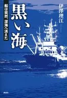 黒い海 船は突然、深海へ消えた  / 伊澤理江