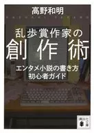 乱歩賞作家の創作術 エンタメ小説の書き方 初心者ガイド  / 高野和明