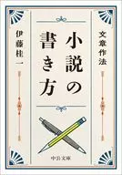文章作法-小説の書き方  / 伊藤桂一