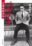 ペルソナ-三島由紀夫伝  / 猪瀬直樹