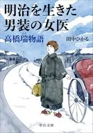 明治を生きた男装の女医 高橋瑞物語  / 田中ひかる