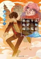 浅草楼閣十三階 山姥の愚痴庵  / 金子ユミ / 壺也
