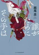 誰がためにその手は  / 越尾圭