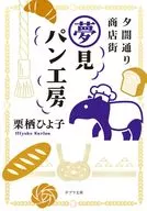 夕闇通り商店街 夢見パン工房  / 栗栖ひよ子
