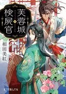 芙蓉城の検屍官  / 相田美紅