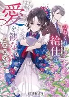 ひねくれ給仕は愛を観ない  / 道草家守