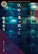仄暗い水の底から  / 鈴木光司