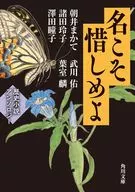 名こそ惜しめよ 歴史小説アンソロジー  / 葉室麟 / 朝井まかて