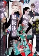 その呪物、取扱注意につき 全滅学級の呪い(3)  / 谷尾銀 / アオジマイコ
