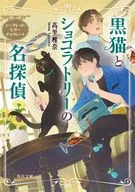 黒猫とショコラトリーの名探偵 シークレット・ビターチョコレート(3)  / 高里椎奈 / 伊東七つ生