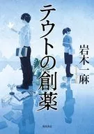 テウトの創薬  / 岩木一麻