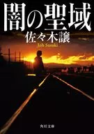 闇の聖域  / 佐々木譲