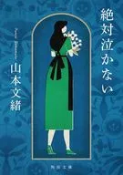 絶対泣かない  / 山本文緒
