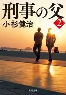 刑事の父2  / 小杉健治