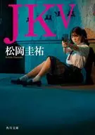 JK V(5)  / 松岡圭祐