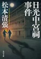 日光中宮祠事件 新装版  / 松本清張