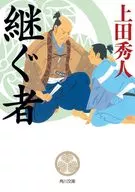 継ぐ者  / 上田秀人
