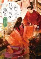 袖の香はひそやかに薫る 平安身代わり恋ものがたり(1)  / 深山くのえ