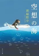 空想の海  / 深緑野分