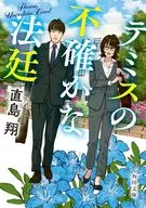テミスの不確かな法廷  / 直島翔