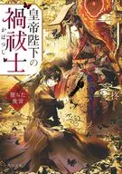 皇帝陛下の禍祓士 堕ちた後宮  / 柊syo5