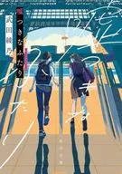 嘘つきなふたり  / 武田綾乃