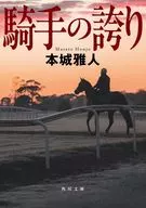 騎手の誇り  / 本城雅人