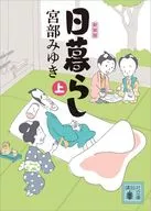 日暮らし(上)新装版  / 宮部みゆき