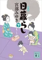 日暮らし(下)新装版  / 宮部みゆき