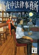 真夜中法律事務所  / 五十嵐律人