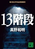 13階段 新装版  / 高野和明