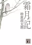 霜月記  / 砂原浩太朗