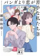 パンダより恋が苦手な私たち3  / 瀬那和章