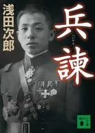 兵諫  / 浅田次郎