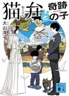 猫弁と奇跡の子  / 大山淳子