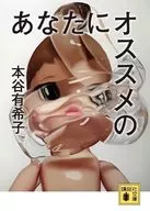 あなたにオススメの  / 本谷有希子