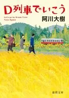 D列車でいこう ＜新装版＞  / 阿川大樹