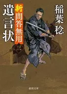 新・問答無用三 遺言状 ＜新装版＞  / 稲葉稔