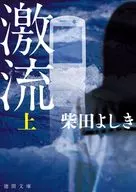 激流上 ＜新装版＞  / 柴田よしき