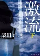 激流下 ＜新装版＞  / 柴田よしき