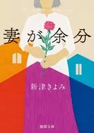 妻が余分  / 新津きよみ