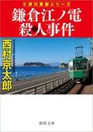 鎌倉江ノ電殺人事件 ＜新装版＞  / 西村京太郎