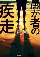 愚か者の疾走  / 西尾潤