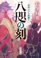 八咫の刻 妖僧江戸を蹂躙す  / 鈴峯紅也