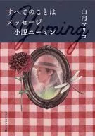 すべてのことはメッセージ 小説ユーミン / 山内マリコ