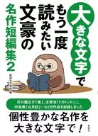 大きな文字でもう一度読みたい文豪の名作短編集2 / 彩図社文芸部